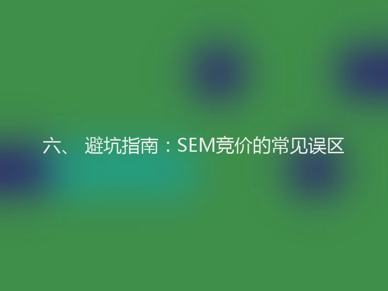 六、 避坑指南：SEM竞价的常见误区