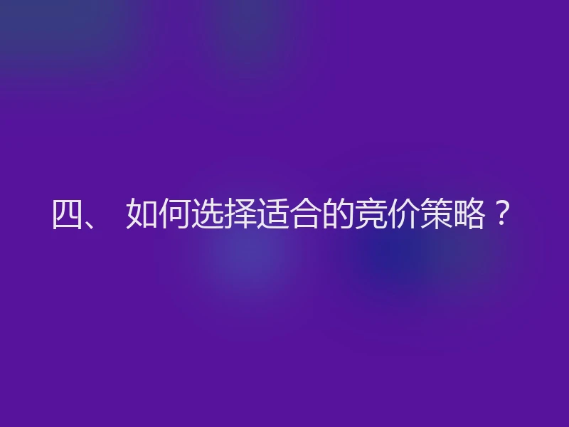 四、 如何选择适合的竞价策略？