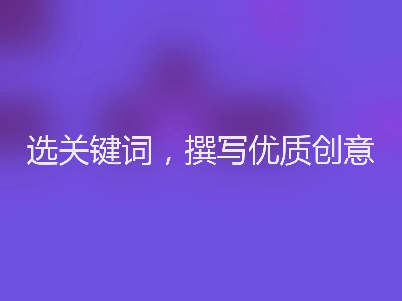 选关键词，撰写优质创意