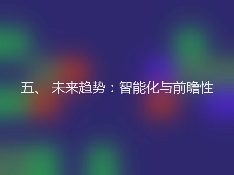 五、 未来趋势:智能化与前瞻性
