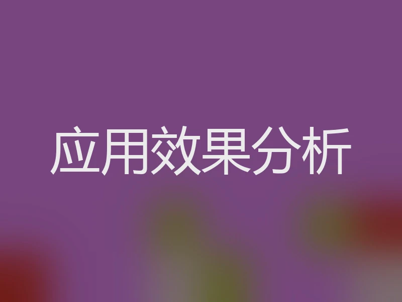 应用效果分析