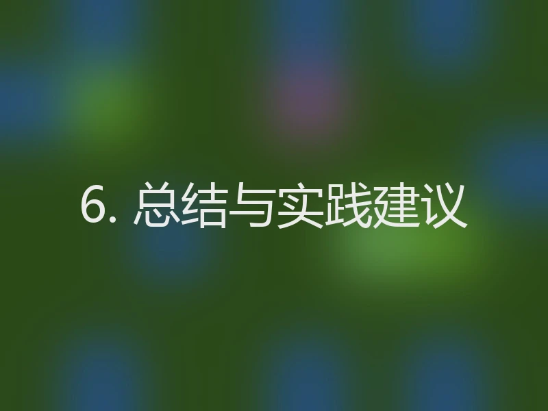 6. 总结与实践建议