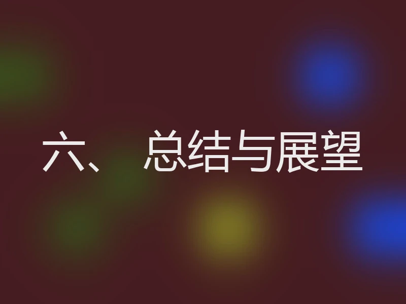 六、 总结与展望