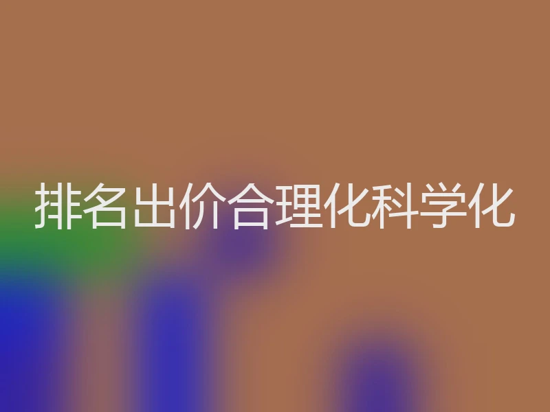 排名出价合理化科学化