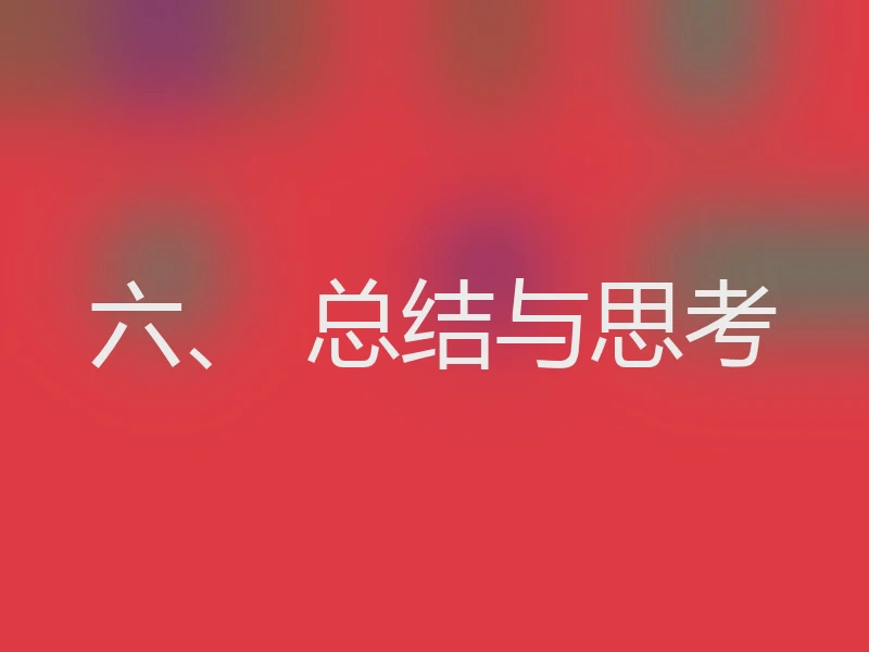 六、 总结与思考