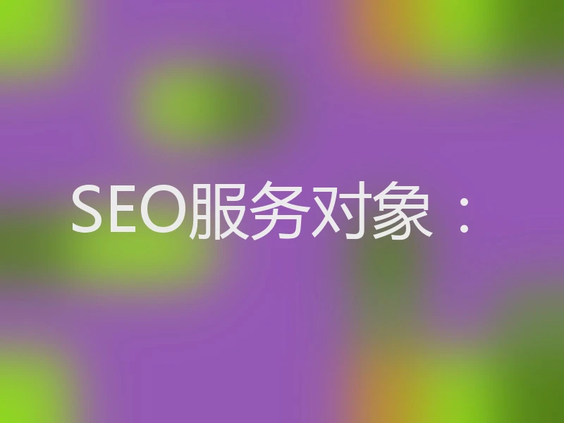 SEO服务对象：