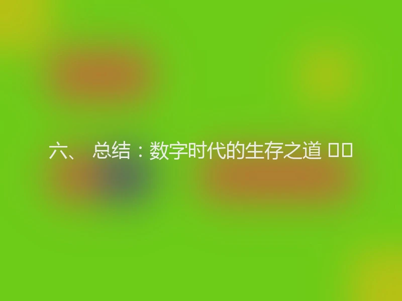 六、 总结：数字时代的生存之道 🛡️