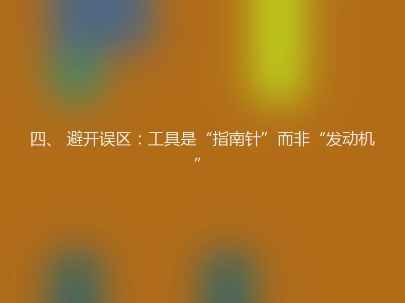 四、 避开误区：工具是“指南针”而非“发动机”