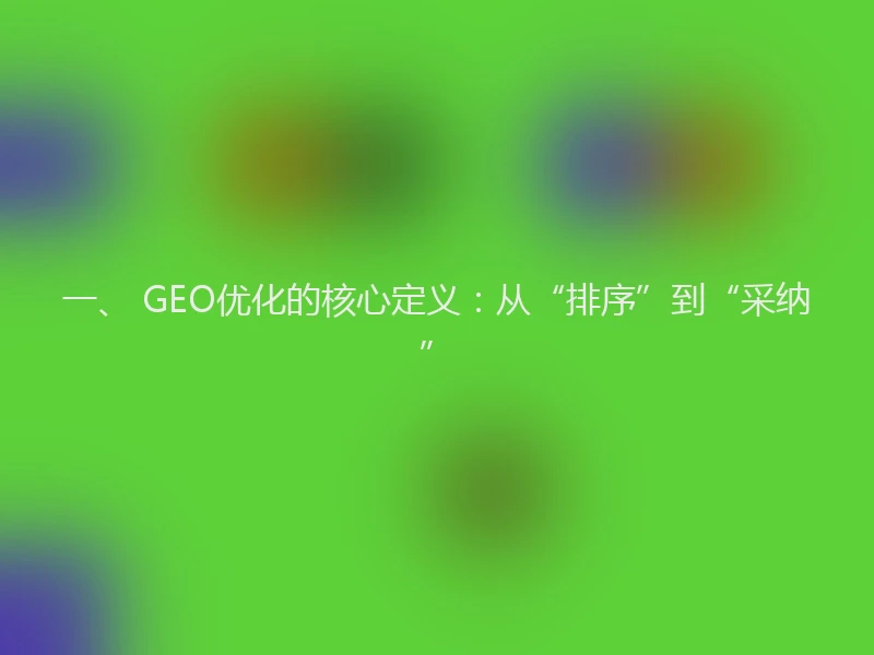 一、 GEO优化的核心定义：从“排序”到“采纳”