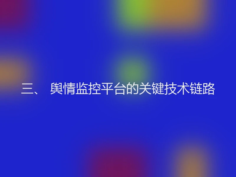 三、 舆情监控平台的关键技术链路