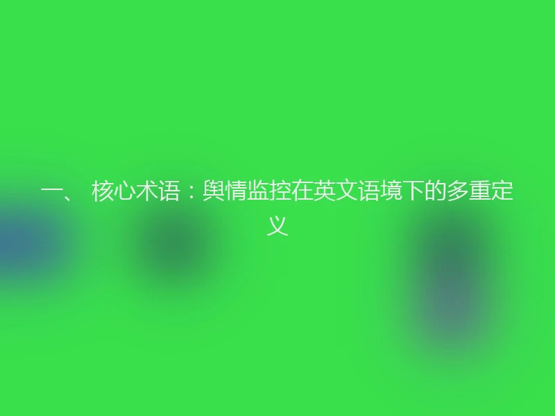 一、 核心术语：舆情监控在英文语境下的多重定义