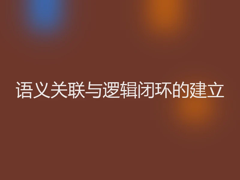 语义关联与逻辑闭环的建立