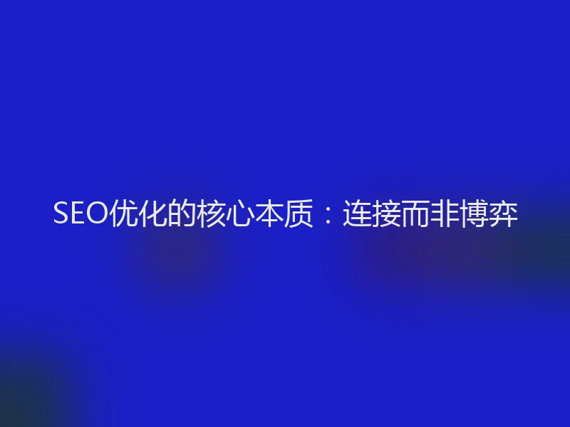 SEO优化的核心本质：连接而非博弈