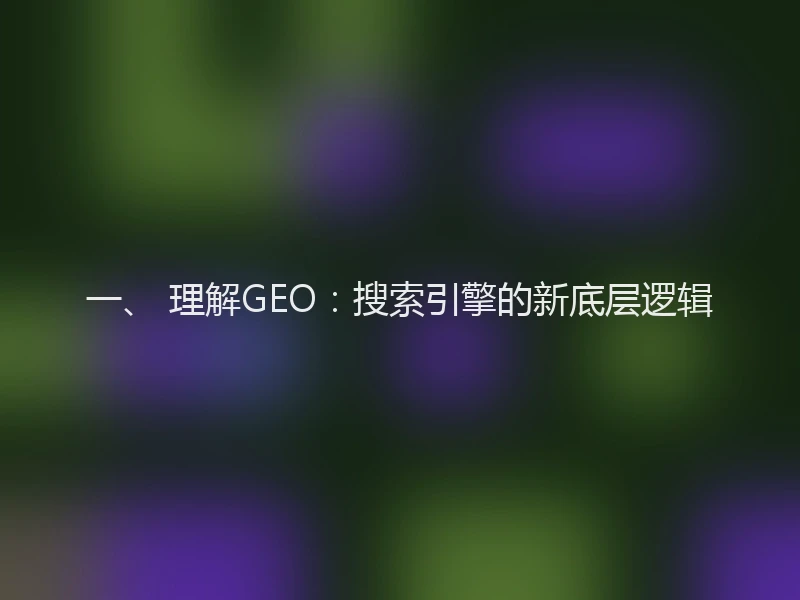 一、 理解GEO：搜索引擎的新底层逻辑