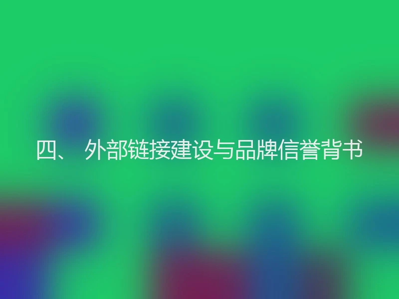 四、 外部链接建设与品牌信誉背书