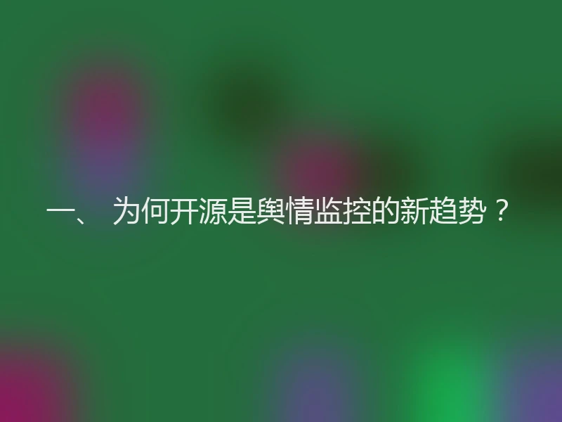 一、 为何开源是舆情监控的新趋势？