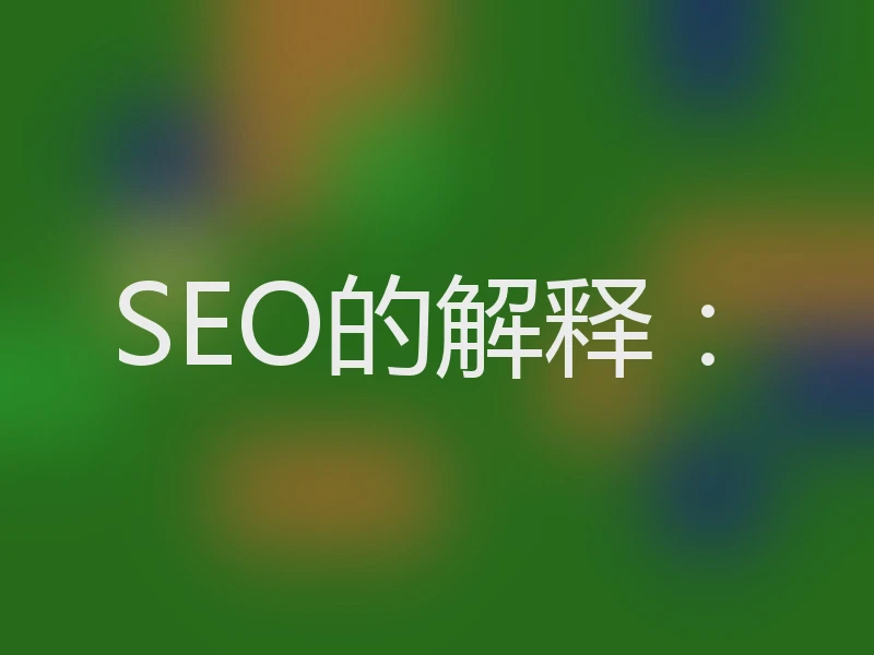 SEO的解释：