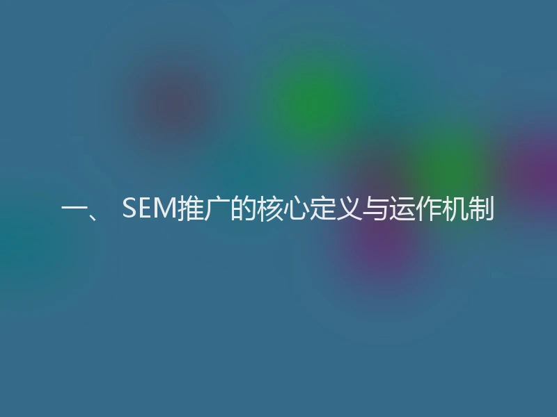 一、 SEM推广的核心定义与运作机制