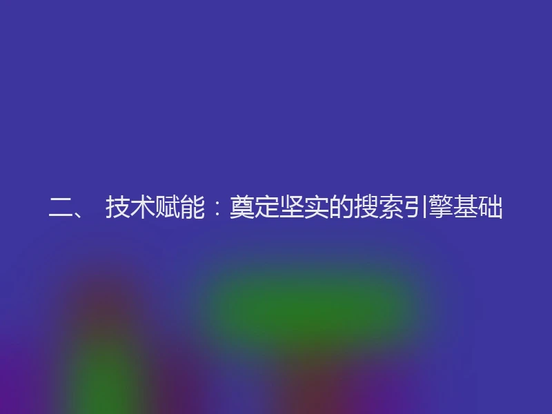 二、 技术赋能：奠定坚实的搜索引擎基础