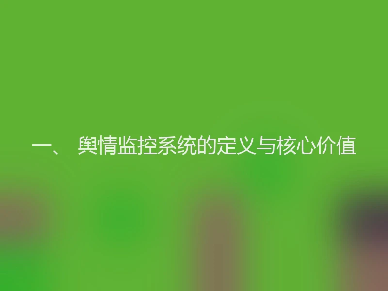 一、 舆情监控系统的定义与核心价值