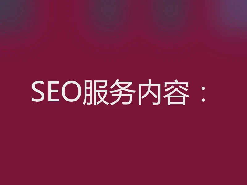 SEO服务内容：