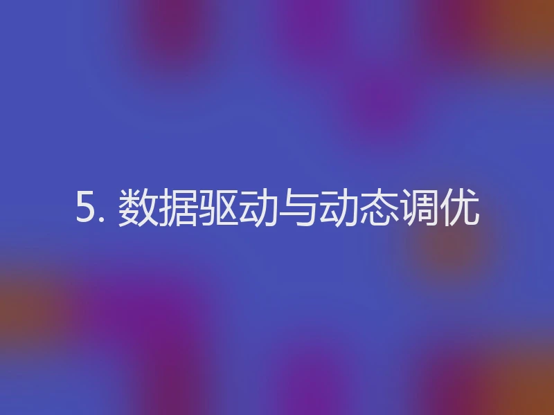 5. 数据驱动与动态调优