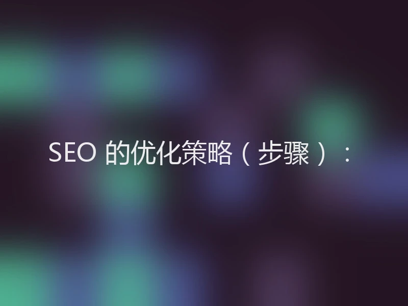 SEO 的优化策略（步骤）：