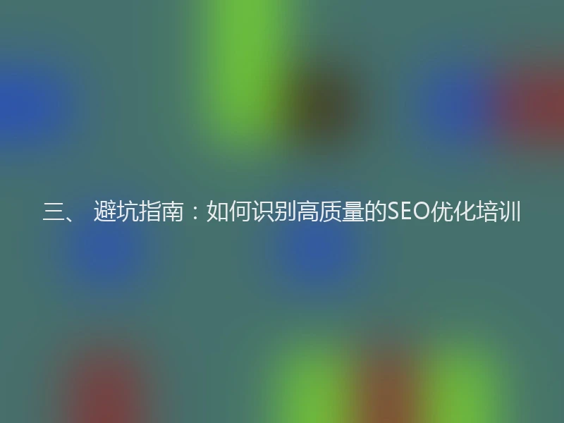 三、 避坑指南：如何识别高质量的SEO优化培训