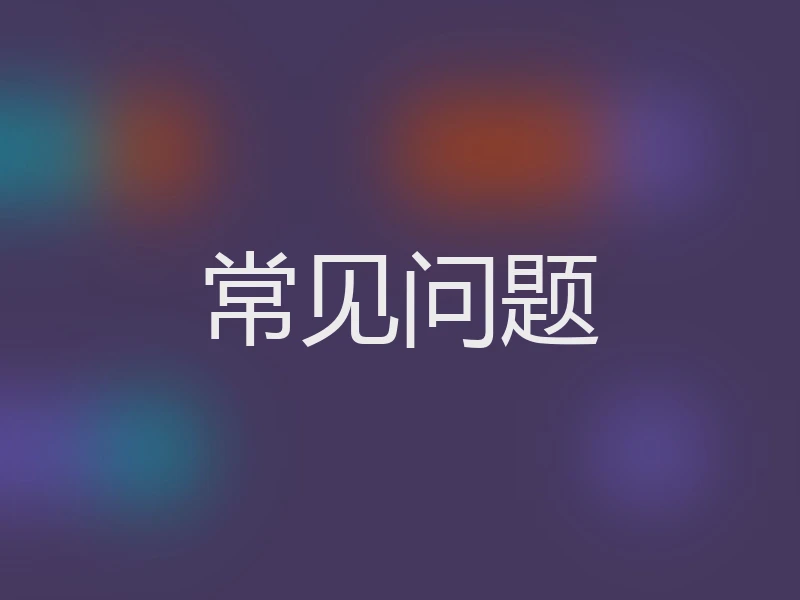 常见问题