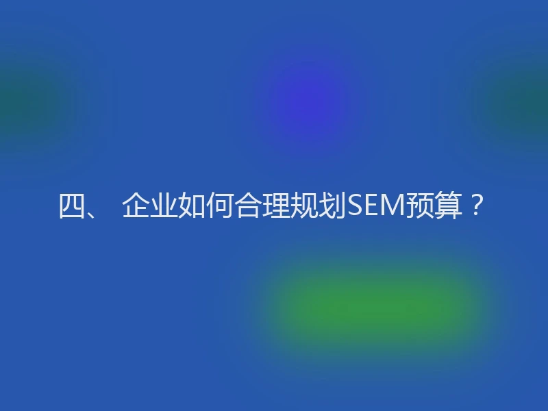 四、 企业如何合理规划SEM预算？