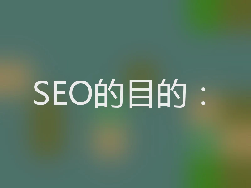 SEO的目的：