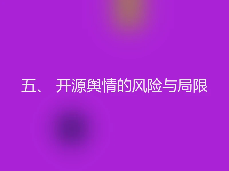 五、 开源舆情的风险与局限