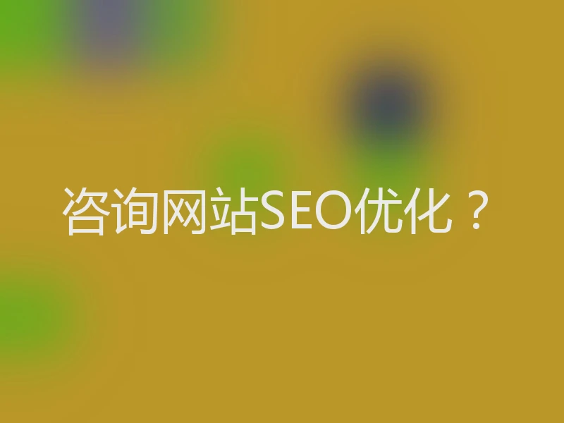 咨询网站SEO优化？