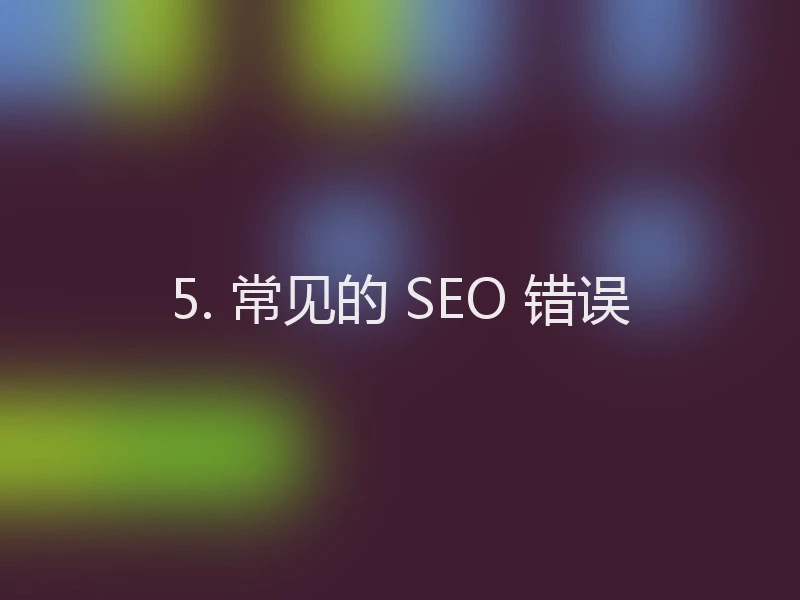 5. 常见的 SEO 错误