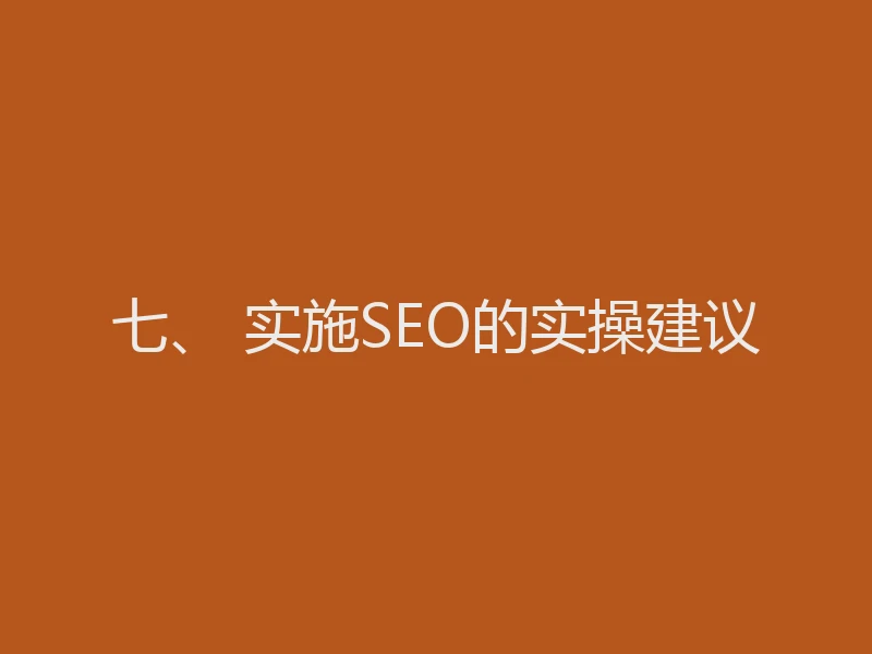七、 实施SEO的实操建议