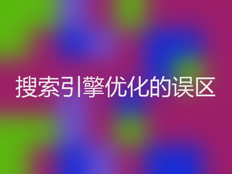搜索引擎优化的误区