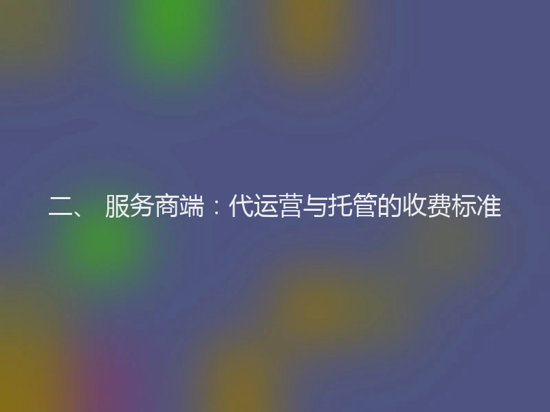 二、 服务商端：代运营与托管的收费标准