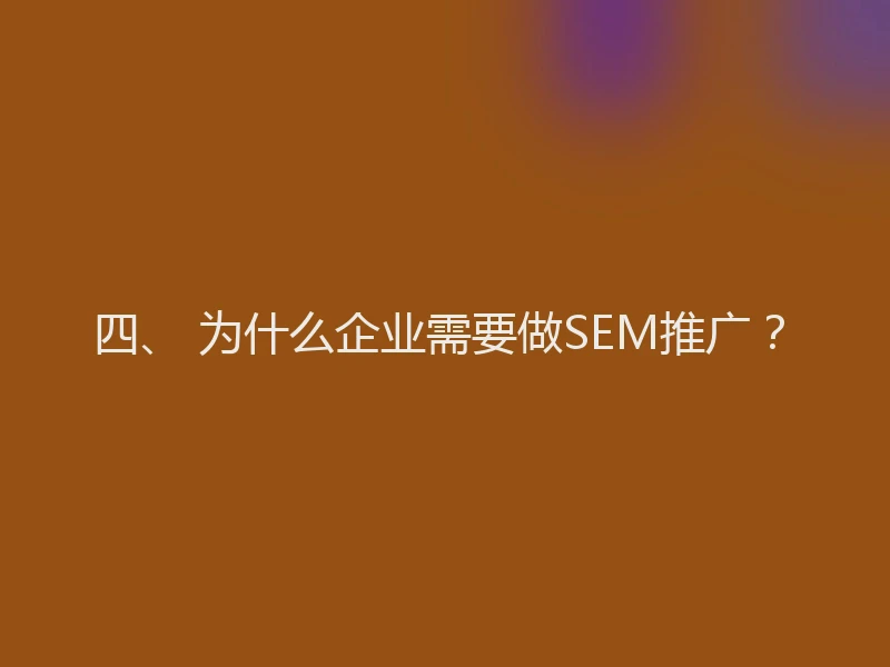 四、 为什么企业需要做SEM推广？