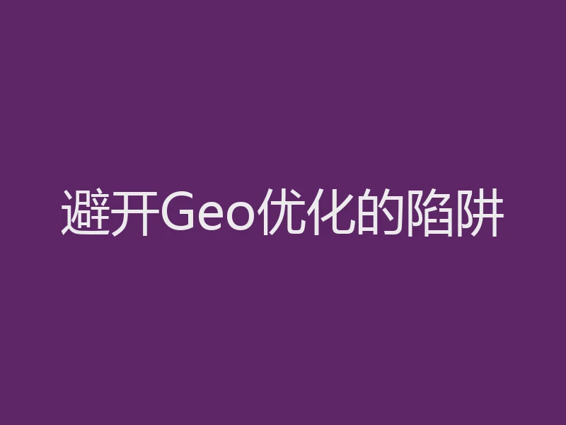 避开Geo优化的陷阱