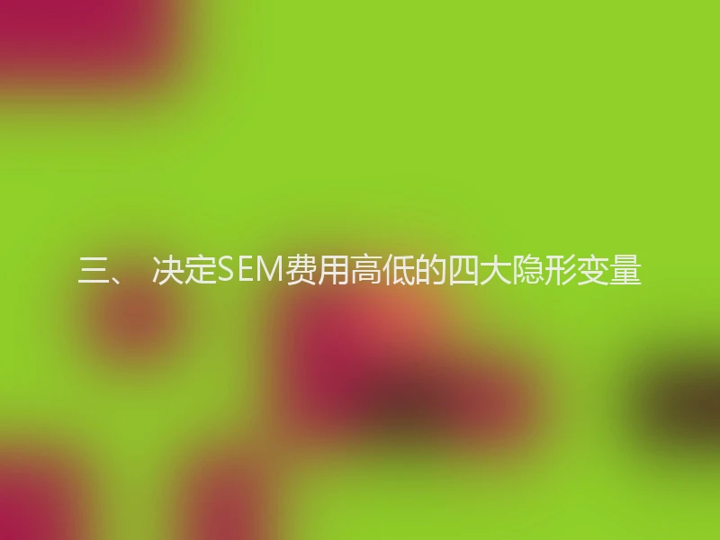 三、 决定SEM费用高低的四大隐形变量