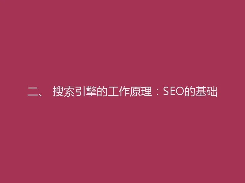 二、 搜索引擎的工作原理：SEO的基础