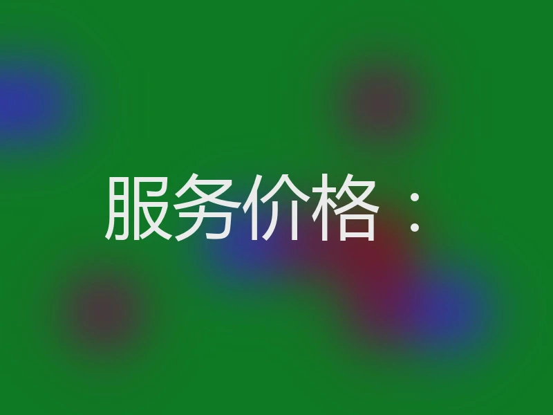 服务价格：