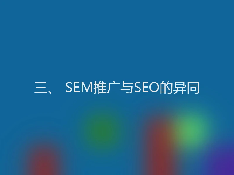三、 SEM推广与SEO的异同
