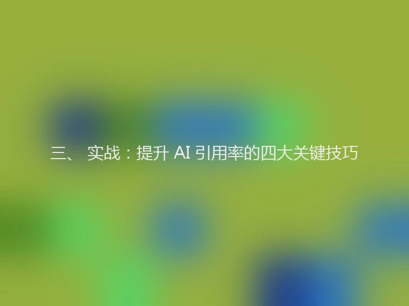 三、 实战:提升 AI 引用率的四大关键技巧
