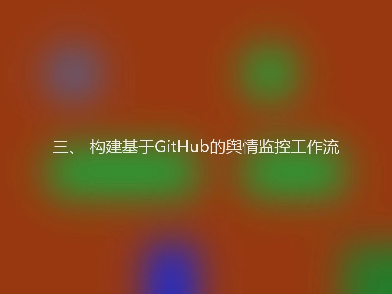 三、 构建基于GitHub的舆情监控工作流