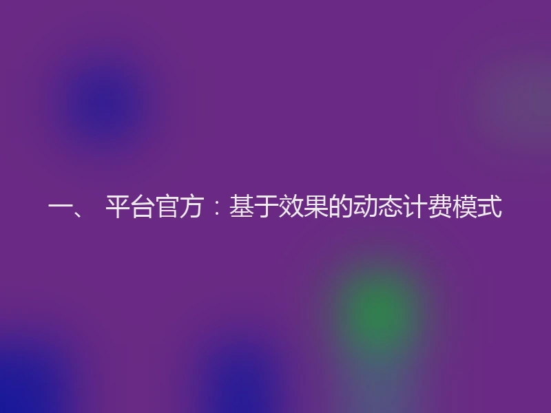 一、 平台官方：基于效果的动态计费模式