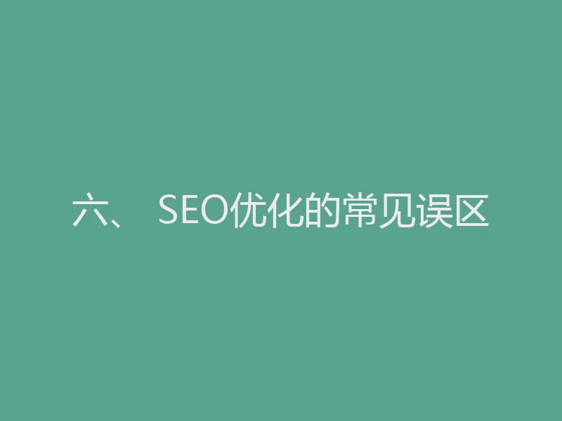 六、 SEO优化的常见误区