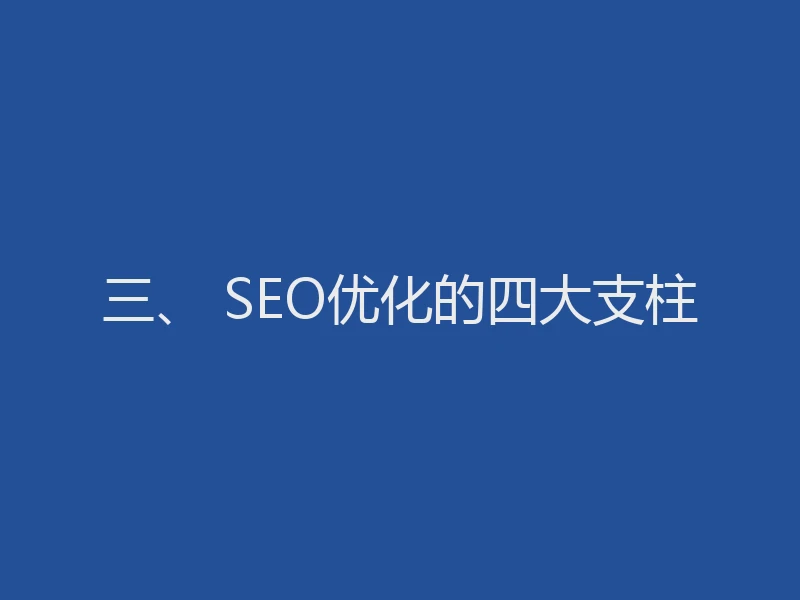 三、 SEO优化的四大支柱