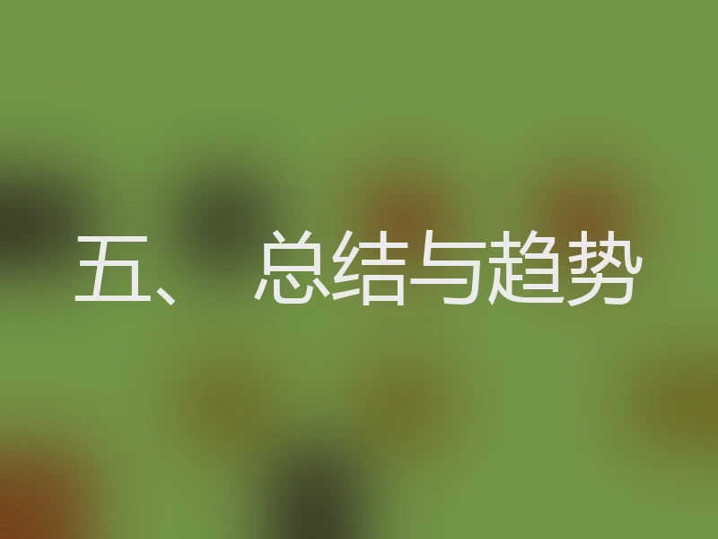 五、 总结与趋势