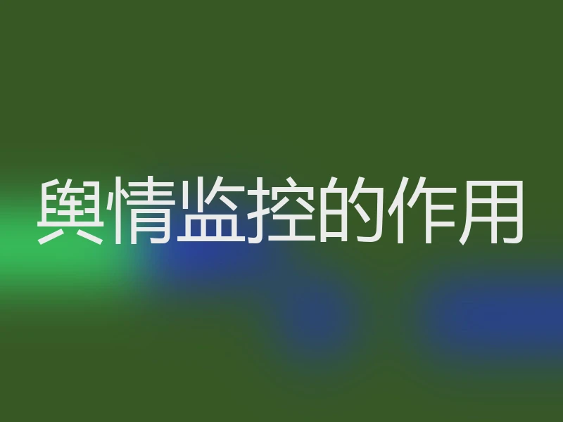 舆情监控的作用